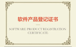 软件产品登记证书