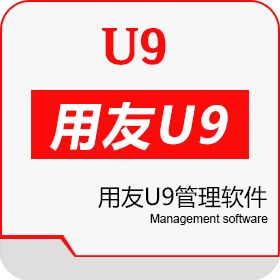 用友U9的关键应用有哪些