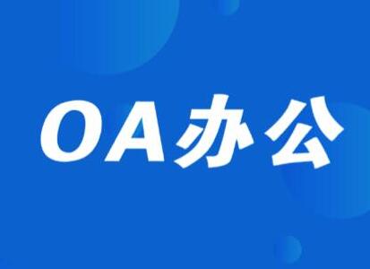 致远OA-A6协同管理软件目标管理模块