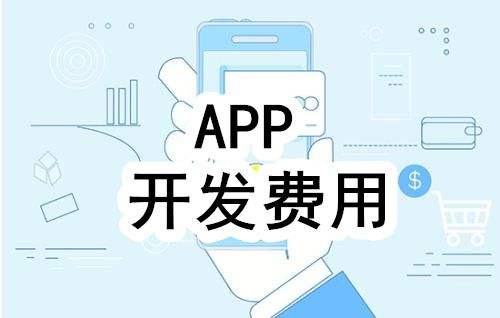 济南APP开发需要哪些成本？