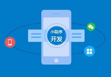 企业开发小程序要了解哪些必要性